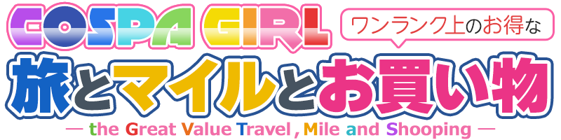 コスパガール